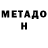 Метадон methadone Natalie Valentina